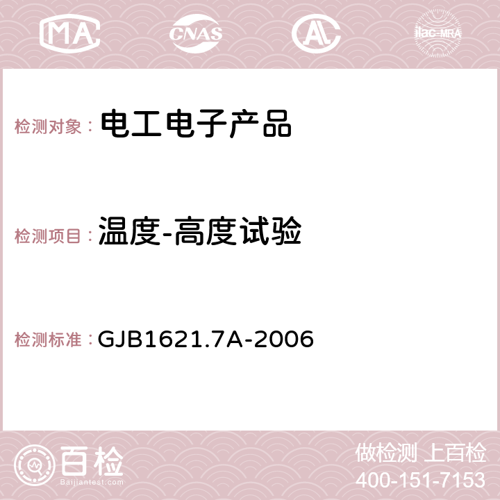 温度-高度试验 技术侦察装备通用技术要求 第7部分：环境适应性要求和试验方法 5.5 温度/低气压试验 GJB1621.7A-2006