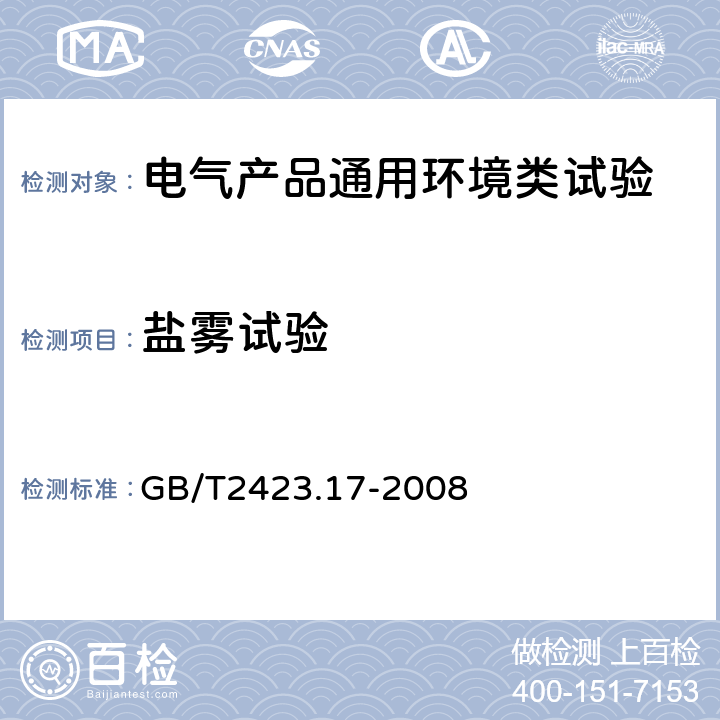 盐雾试验 电工电子产品环境试验 第2部分：试验方法 试验Ka：盐雾 GB/T2423.17-2008