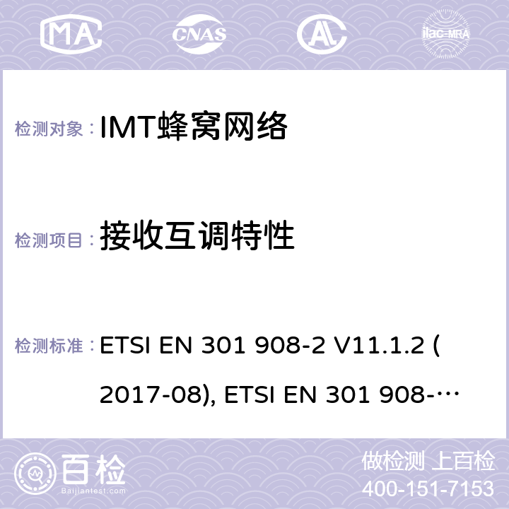 接收互调特性 IMT蜂窝网络；协调标准2014/53/EU指令第3.2条款基本要求的协调标准；第2部分：直序列扩频CDMA(UTRA FDD)用户设备(UE) ETSI EN 301 908-2 V11.1.2 (2017-08), ETSI EN 301 908-2 V13.1.1(2020-06) 条款4~5