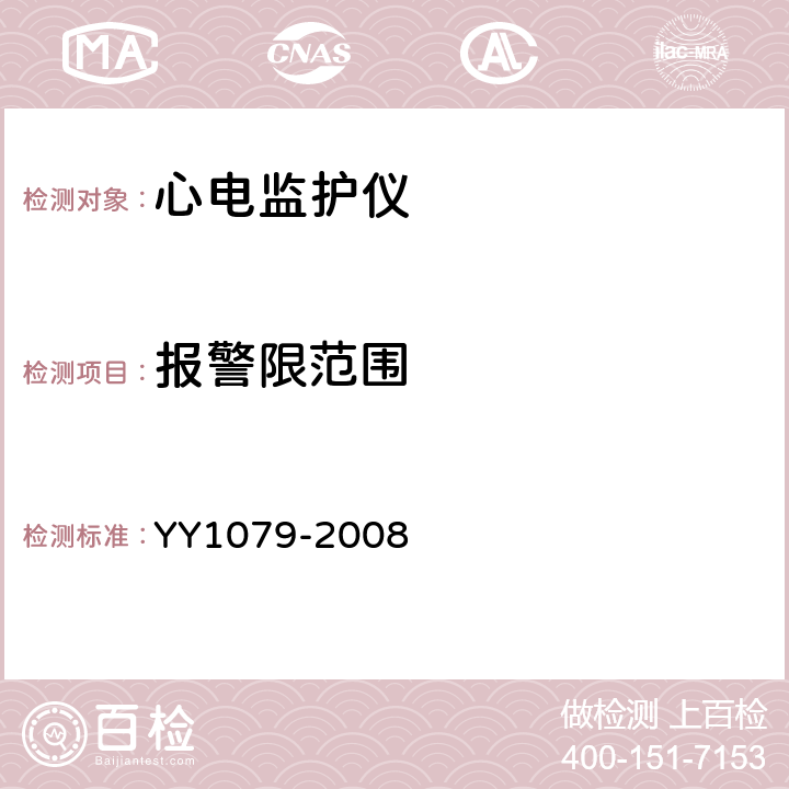 报警限范围 心电监护仪 YY1079-2008 5.2.7.1