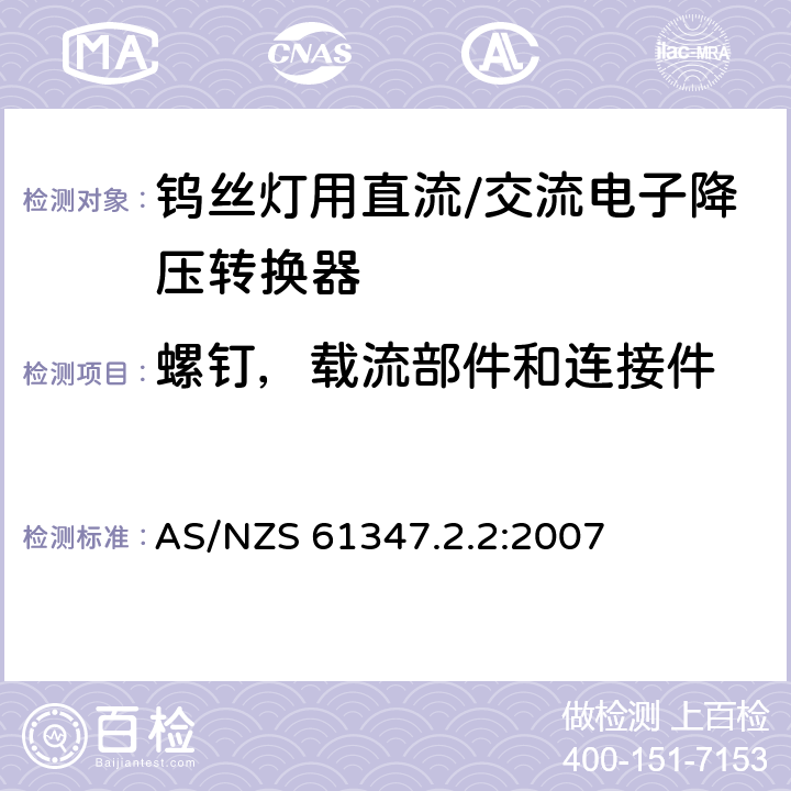 螺钉，载流部件和连接件 钨丝灯用直流/交流电子降压转换器特殊要求 AS/NZS 61347.2.2:2007 19