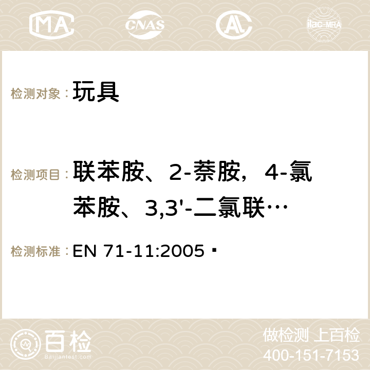 联苯胺、2-萘胺，4-氯苯胺、3,3'-二氯联苯胺、3,3'-二甲氧基联苯胺、3,3'-二甲基联苯胺、邻甲基苯胺、邻氨基甲苯醚、苯胺 玩具安全 第11部分:有机化合物 分析方法 EN 71-11:2005  5.4