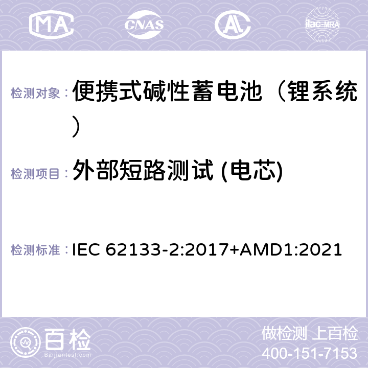 外部短路测试 (电芯) 含碱性或其他非酸性电解液的蓄电池和蓄电池组：便携式密封蓄电池和蓄电池组的安全性要求 第二部分：锂系统 IEC 62133-2:2017+AMD1:2021 7.3.1