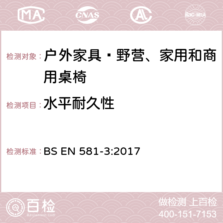 水平耐久性 户外家具—野营、家用和商用桌椅 第3部分：桌子的机械安全和试验方法 BS EN 581-3:2017