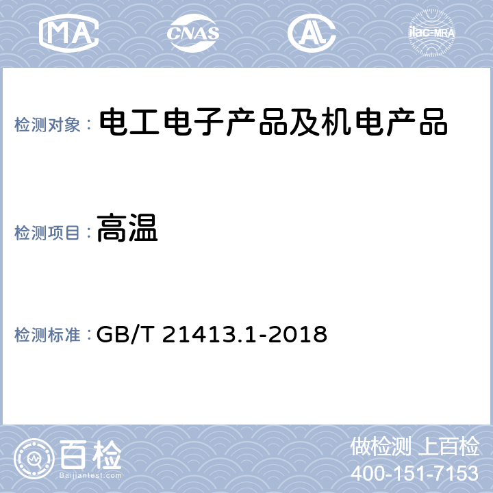 高温 轨道交通 机车车辆电气设备第一部分：一般使用条件和通用规则 GB/T 21413.1-2018 9.3.8