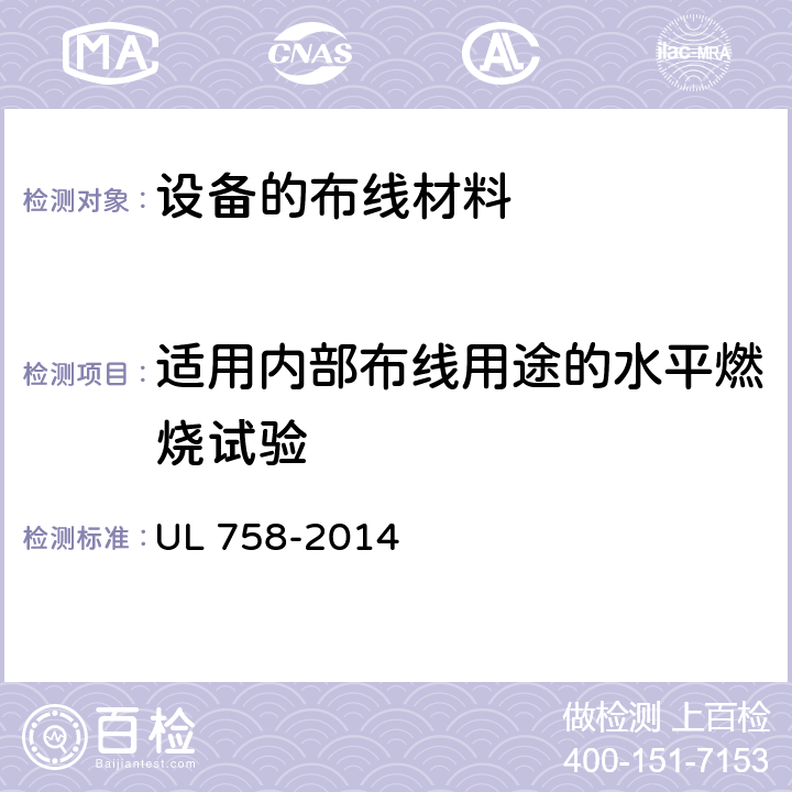 适用内部布线用途的水平燃烧试验 设备的布线材料 UL 758-2014 39