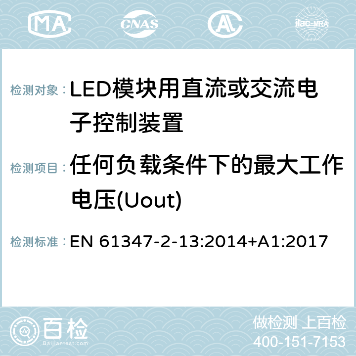任何负载条件下的最大工作电压(Uout) LED模块用直流或交流电子控制装置的特殊要求 EN 61347-2-13:2014+A1:2017 19
