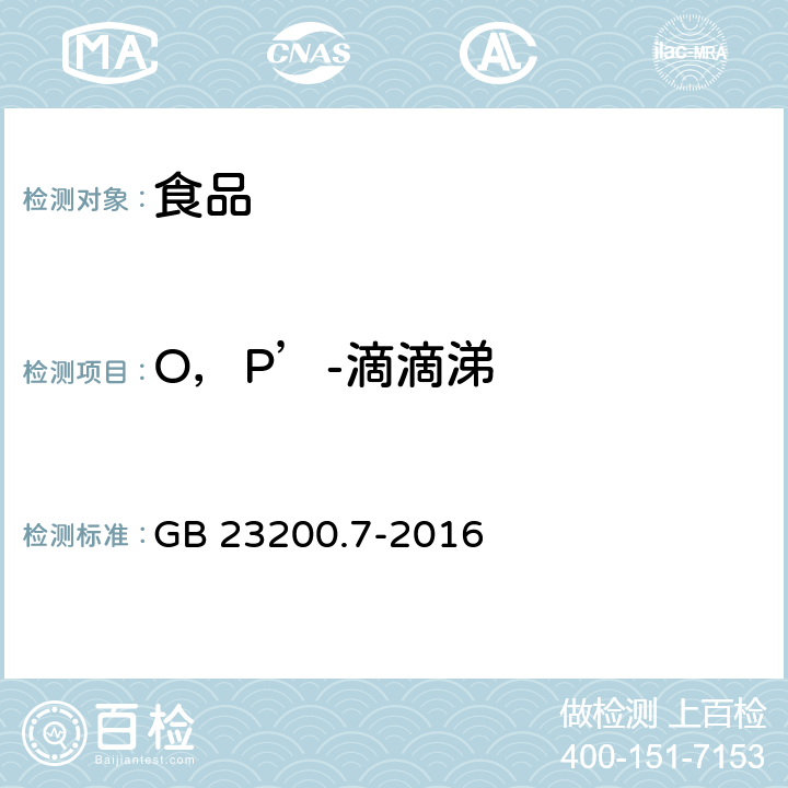 O，P’-滴滴涕 食品安全国家标准 蜂蜜、果汁和果酒中497种农药及相关化学品残留量的测定 气相色谱-质谱法 GB 23200.7-2016