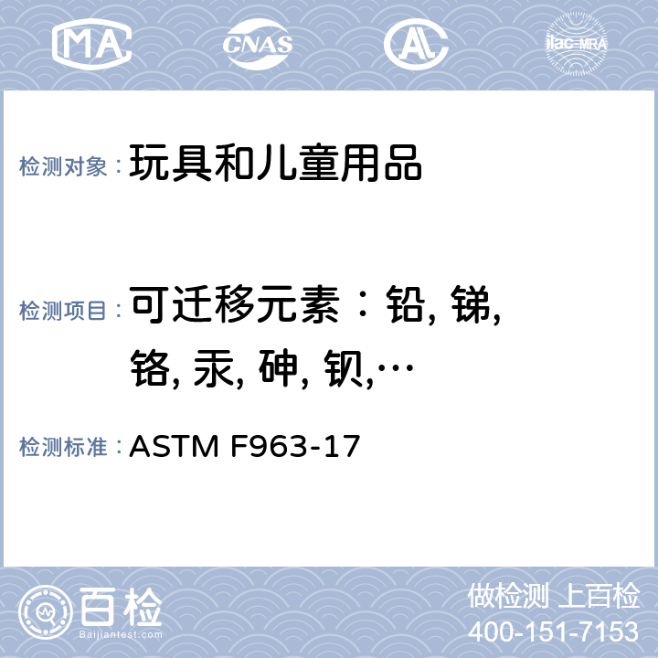 可迁移元素：铅, 锑, 铬, 汞, 砷, 钡, 硒, 镉 美国玩具安全标准 ASTM F963-17