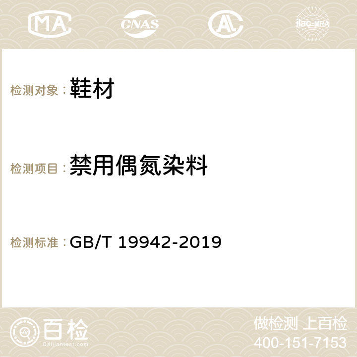 禁用偶氮染料 皮革和毛皮 化学试验 禁用偶氮染料的测定 GB/T 19942-2019