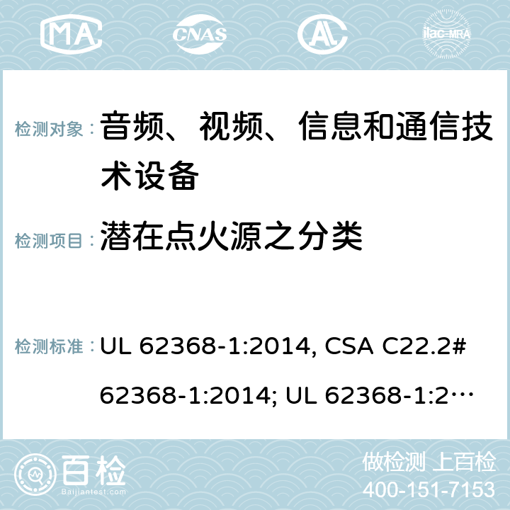 潜在点火源之分类 音频、视频、信息和通信技术设备 第1部分：安全要求 UL 62368-1:2014, CSA C22.2#62368-1:2014; UL 62368-1:2019, CSA C22.2#62368-1:2019. 6.2.3