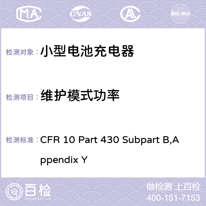 维护模式功率 测量电池充电器能耗的统一试验方法 CFR 10 Part 430 Subpart B,Appendix Y 3.3.9