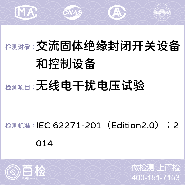 无线电干扰电压试验 高压开关设备和控制设备 第201部分:额定电压1kV以上和52kV以下(含52kV)用绝缘封闭型交流开关设备和控制设备 IEC 62271-201（Edition2.0）：2014 6.3