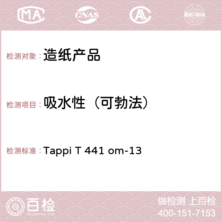 吸水性（可勃法） Tappi T 441 om-13 施胶纸（非吸水纸）、纸板和瓦楞纸板吸水性的测定（可勃法） 