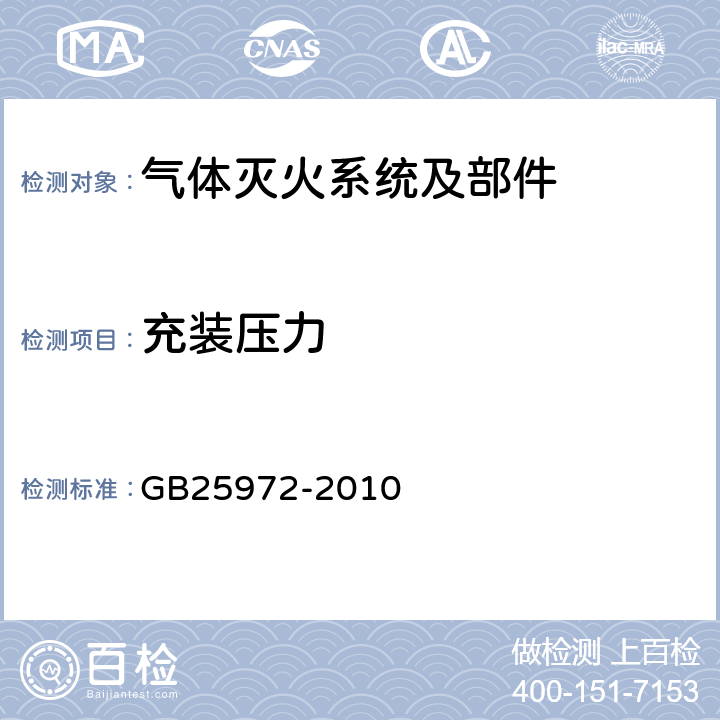 充装压力 《气体灭火系统及部件》 GB25972-2010 5.3.3
