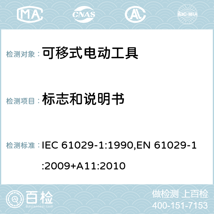 标志和说明书 可移式电动工具的安全 第一部分：通用要求 IEC 61029-1:1990,EN 61029-1:2009+A11:2010 7