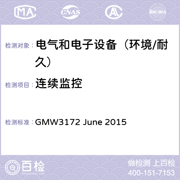 连续监控 电子电气部件通用规范-环境/耐久 GMW3172 June 2015 6.3