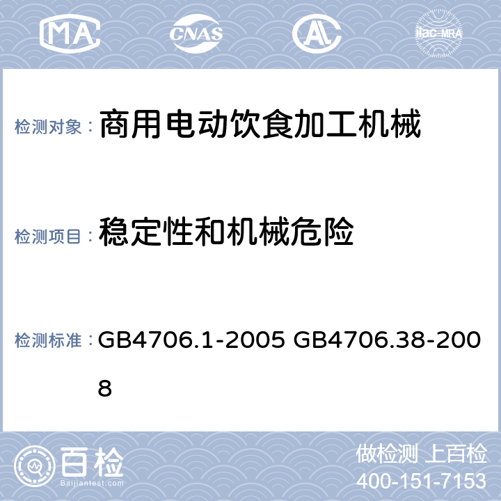 稳定性和机械危险 家用和类似用途电器的安全 第1部分：通用要求，家用和类似用途电器的安全 商用电动饮食加工机械的特殊要求 GB4706.1-2005 GB4706.38-2008 GB 4706.38-2008第20章