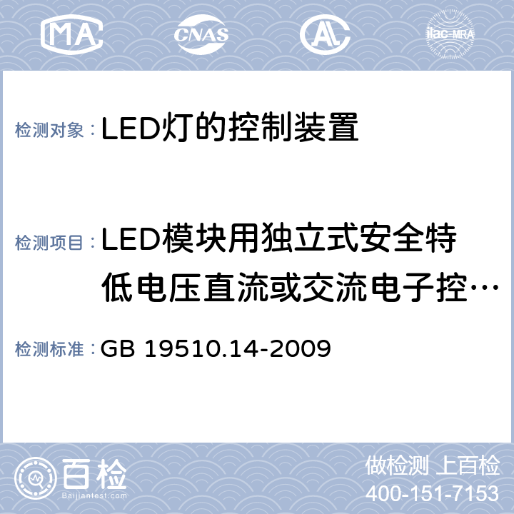 LED模块用独立式安全特低电压直流或交流电子控制装置的特殊补充要求 灯的控制装置 第14部分：LED模块用直流或交流电子控制装置的特殊要求 GB 19510.14-2009 附录I