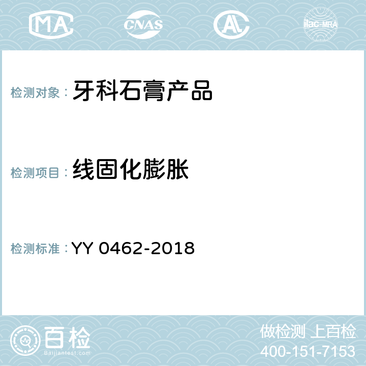 线固化膨胀 牙科学 石膏产品 YY 0462-2018 5.4
