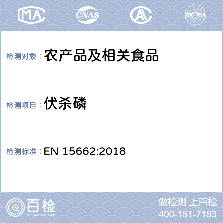 伏杀磷 适用于植物基质的乙腈提取，分散固相萃取净化（QUECHERS 方法），应用液相色谱串联质谱联用和气相色谱质谱联用技术的多种农药残留分析 EN 15662:2018