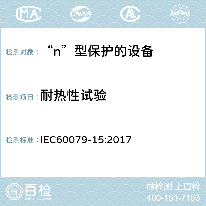 耐热性试验 爆炸性环境 第15部分：由“n”型保护的设备 IEC60079-15:2017 22.3. 1