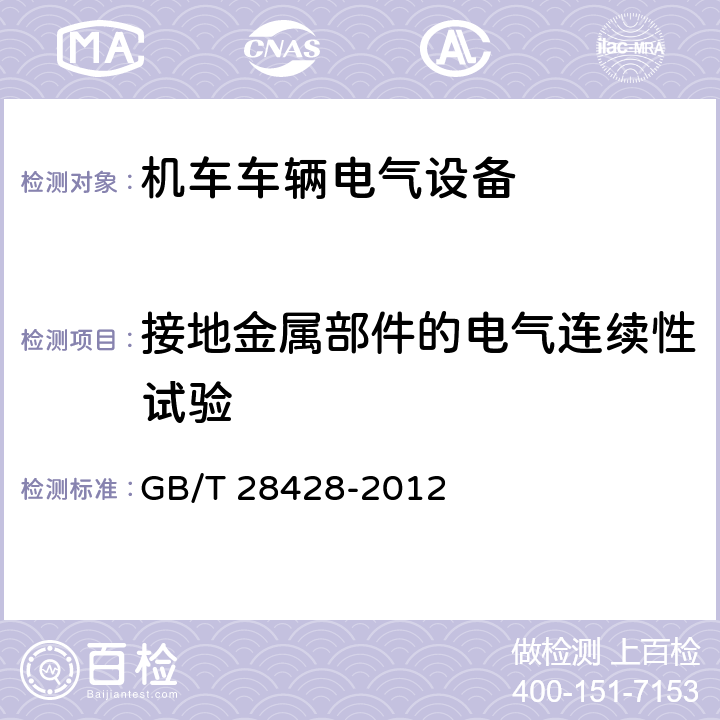 接地金属部件的电气连续性试验 电气化铁路 27.5kV和2×27.5kV交流金属封闭开关设备和控制设备 GB/T 28428-2012 7.10