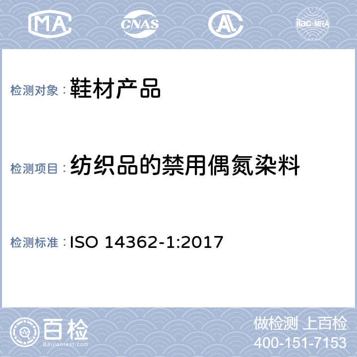 纺织品的禁用偶氮染料 纺织品 从偶氮着色剂衍化的某些芳族胺的测定方法 第1部分 通过或不通过萃取法获得使用某些偶氮着色剂的检测 ISO 14362-1:2017