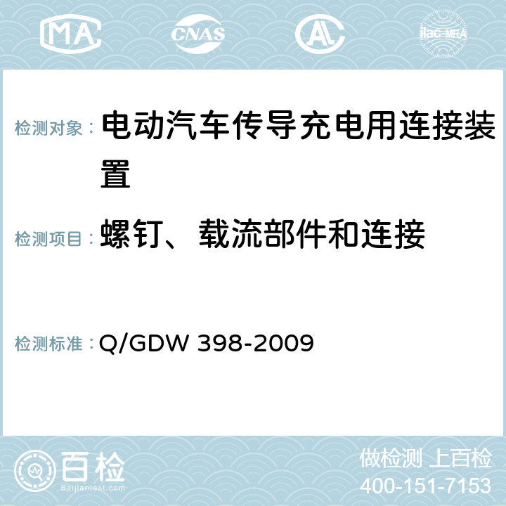 螺钉、载流部件和连接 电动汽车非车载充放电装置电气接口规范 Q/GDW 398-2009 5