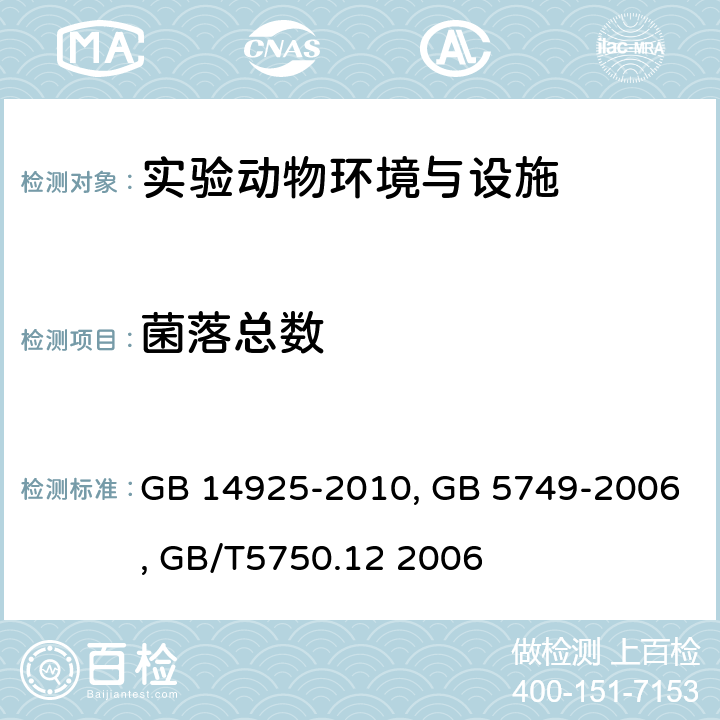 菌落总数 实验动物 环境及设施 GB 14925-2010；生活饮用水卫生标准 GB 5749-2006 ；生活饮用水标准检验方法 微生物指标 GB/T5750.12 2006