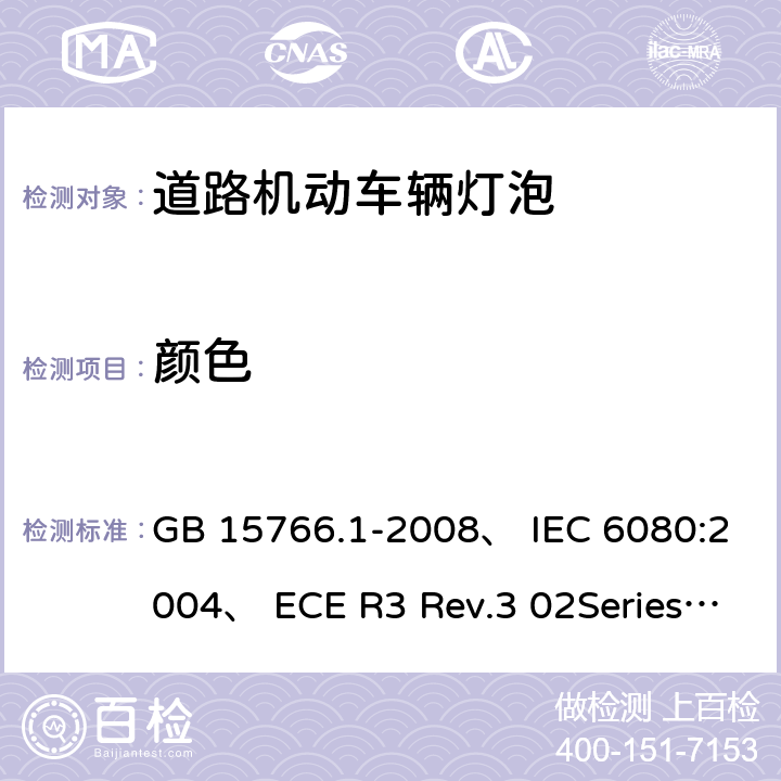 颜色 道路机动车辆灯泡，尺寸光电性能 GB 15766.1-2008、 IEC 6080:2004、 ECE R3 Rev.3 02Series ECE R099 Rev.2 00 Series 3.8
