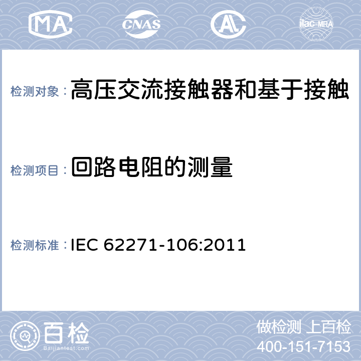 回路电阻的测量 《高压交流接触器和基于接触器的控制器及电动机起动器》 IEC 62271-106:2011 6.4
