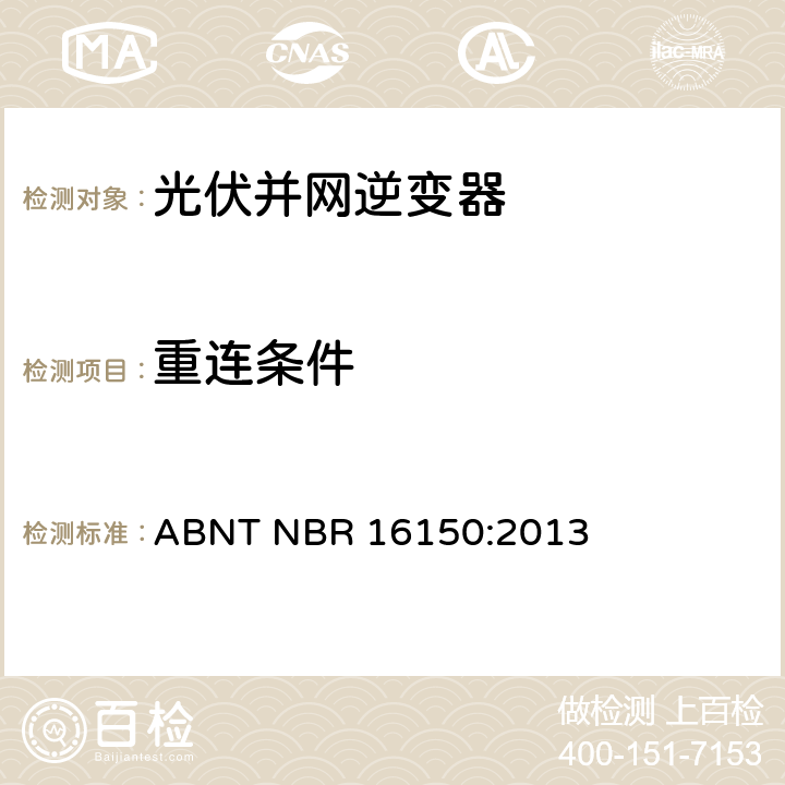 重连条件 光伏系统并网特性相关测试流程 ABNT NBR 16150:2013 6.9