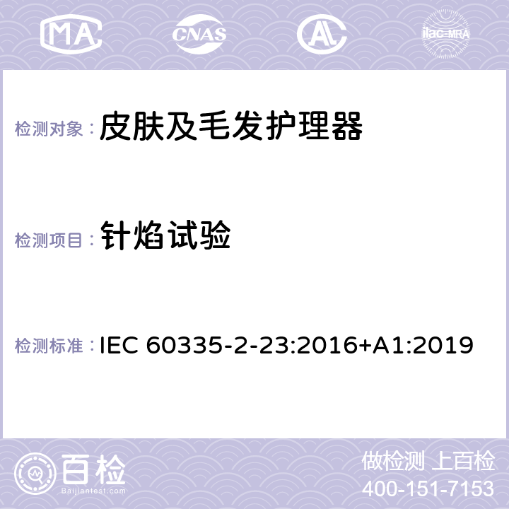 针焰试验 家用和类似用途电器的安全 皮肤及毛发护理器的特殊要求 IEC 60335-2-23:2016+A1:2019 Annex E