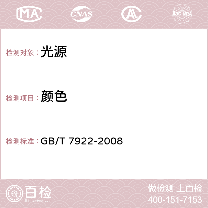 颜色 照明光源颜色的测量方法 GB/T 7922-2008 4.1