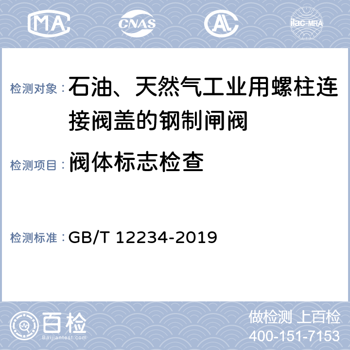 阀体标志检查 石油、天然气工业用螺柱连接阀盖的钢制闸阀 GB/T 12234-2019 6.13