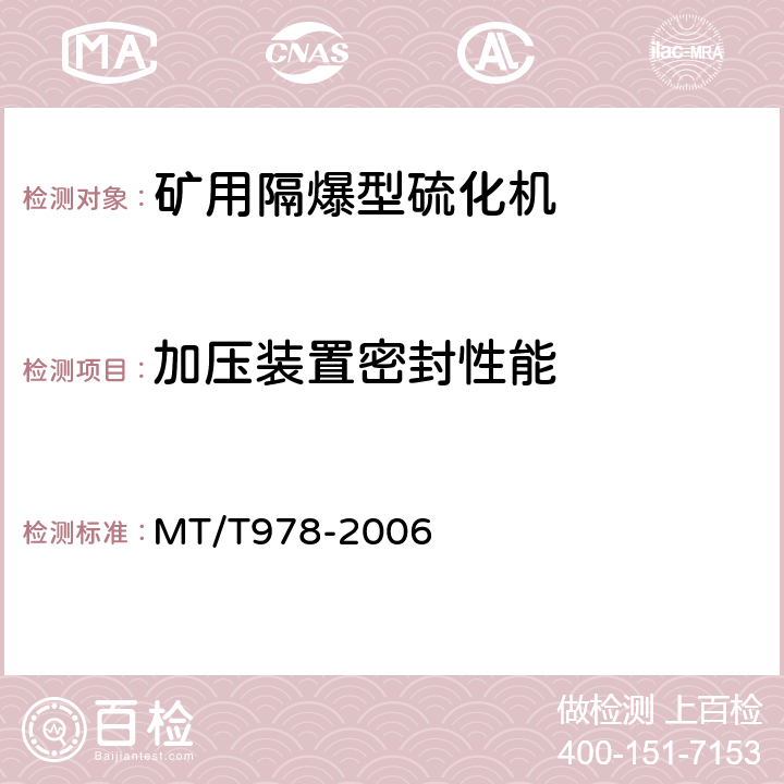 加压装置密封性能 矿用隔爆型硫化机 MT/T978-2006 4.16