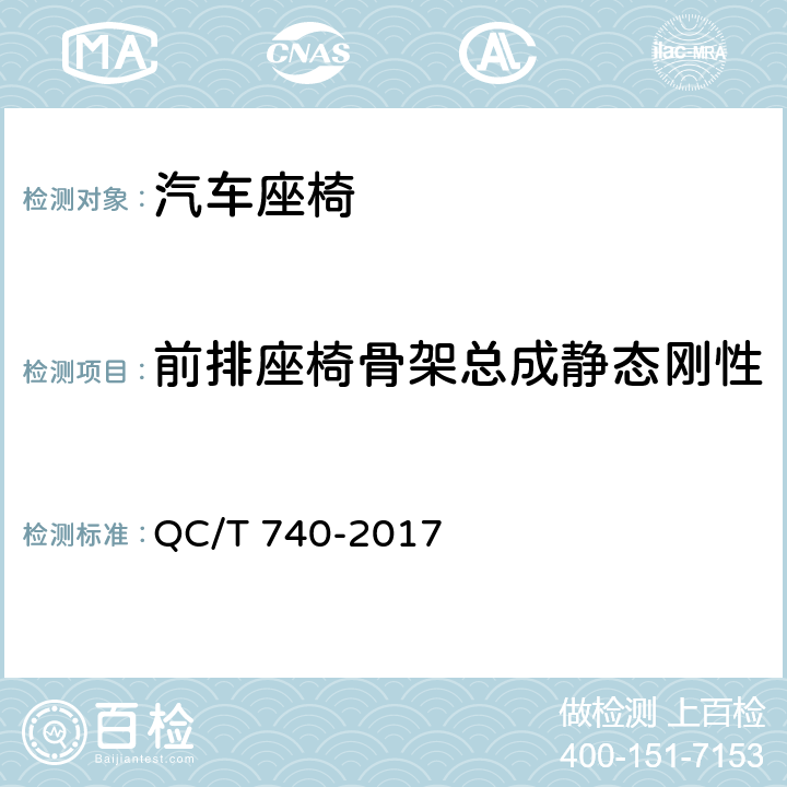 前排座椅骨架总成静态刚性 乘用车座椅总成 QC/T 740-2017 5.4
