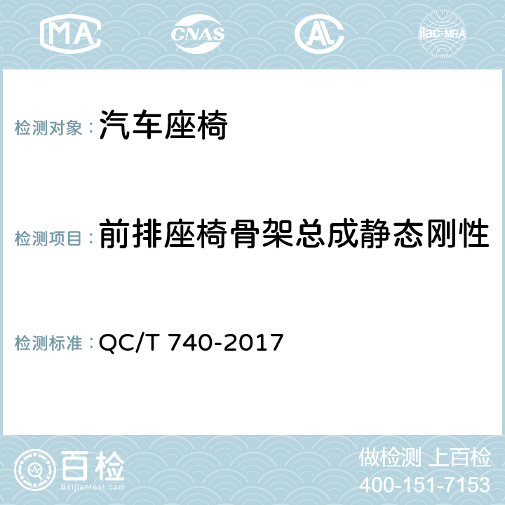 前排座椅骨架总成静态刚性 QC/T 740-2017 乘用车座椅总成