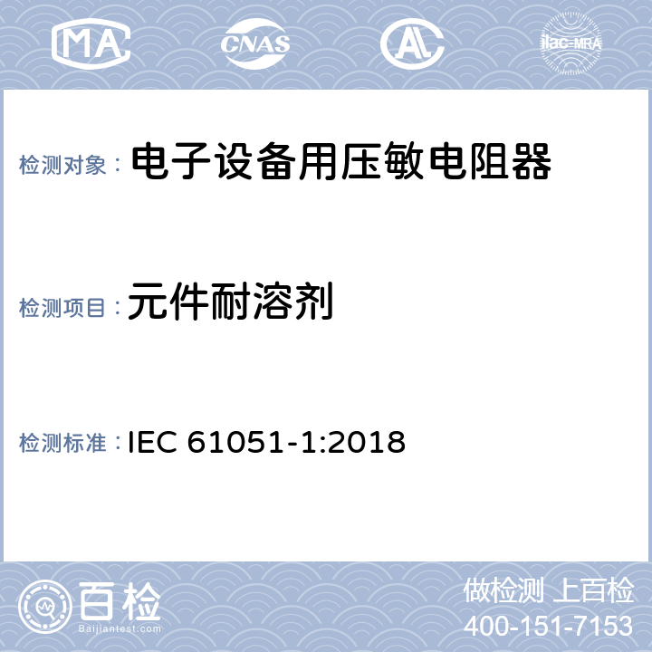 元件耐溶剂 电子设备用压敏电阻器 第1部分：总规范 IEC 61051-1:2018 6.28