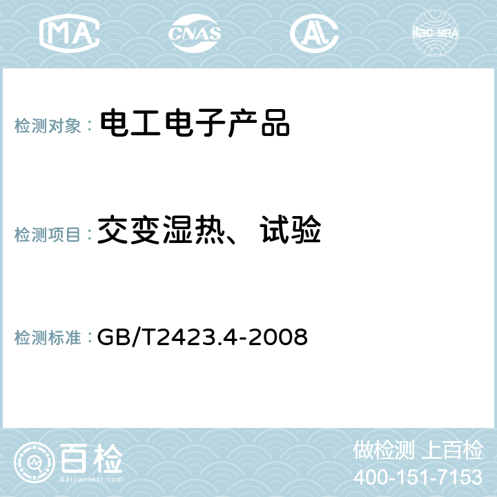 交变湿热、试验 电工电子产品环境试验 第2部分：试验方法 试验Db：交变湿热（12h+12h循环） GB/T2423.4-2008