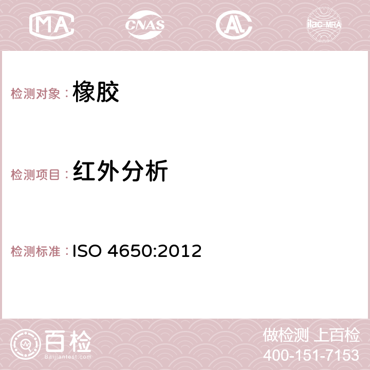 红外分析 橡胶鉴定 红外线光谱测定法 ISO 4650:2012