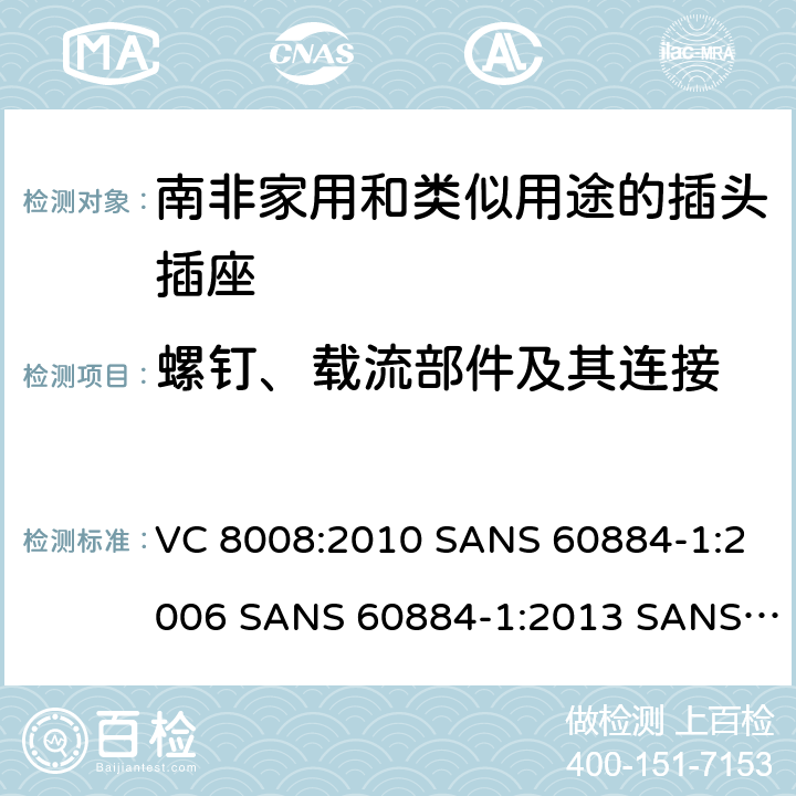 螺钉、载流部件及其连接 家用和类似用途的插头插座 第1部分:通用要求 VC 8008:2010 SANS 60884-1:2006 SANS 60884-1:2013 SANS 60884-2-3:2007 SANS 60884-2-5:1995 SANS 60884-2-5:2018 SANS 60884-2-7:2013 26