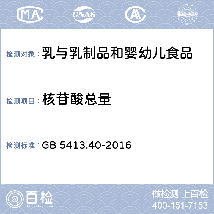 核苷酸總量 食品安全國家標(biāo)準(zhǔn) 嬰幼兒食品和乳品中核苷酸的測定 GB 5413.40-2016