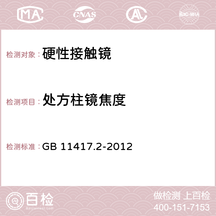 处方柱镜焦度 眼科光学 接触镜 第2部分：硬性接触镜 GB 11417.2-2012 4.2.2