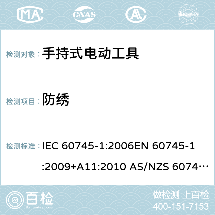 防绣 手持式电动工具的安全 第1部分：通用要求 IEC 60745-1:2006
EN 60745-1:2009+A11:2010 AS/NZS 60745.1:2009 30