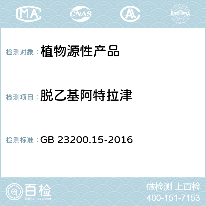 脱乙基阿特拉津 食品安全国家标准 食用菌中503种农药及相关化学品残留量的测定 气相色谱-质谱法 GB 23200.15-2016