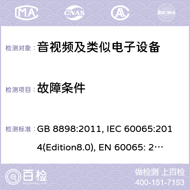 故障条件 音频、视频及类似电子设备 安全要求 GB 8898:2011, IEC 60065:2014(Edition8.0), EN 60065: 2014+A11:2017, UL/c60065 Ed.8(2015), AS/NZS 60065:2012+A1:2015 11.0