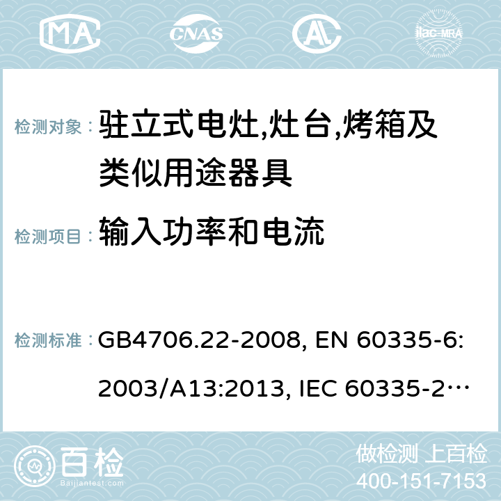 输入功率和电流 家用和类似用途电器的安全 驻立式电灶,灶台,烤箱及类似用途器具的特殊要求 GB4706.22-2008, EN 60335-6:2003/A13:2013, IEC 60335-2-6:2014 第10章