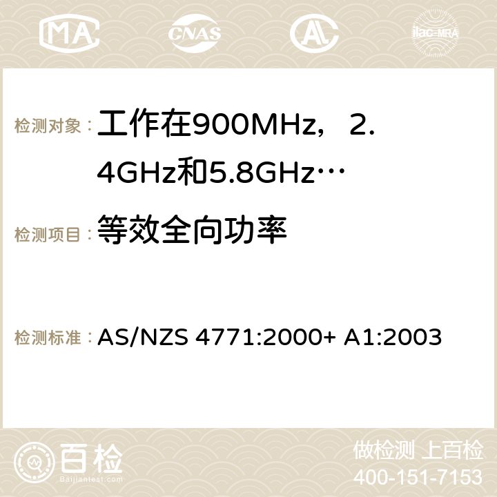 等效全向功率 工作在900MHz，2.4GHz和5.8GHz频率段，应用扩频调制技术的数据传输系统的技术特性和测试条件 AS/NZS 4771:2000+ A1:2003 1